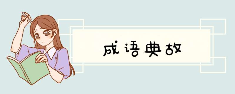 成语典故,第1张