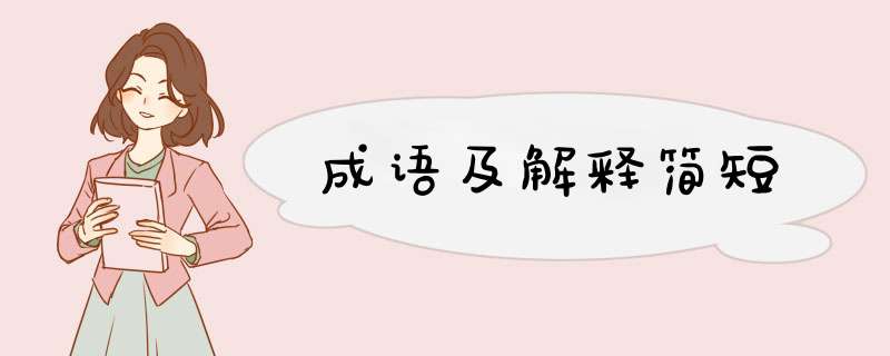 成语及解释简短,第1张