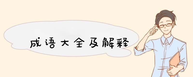 成语大全及解释,第1张