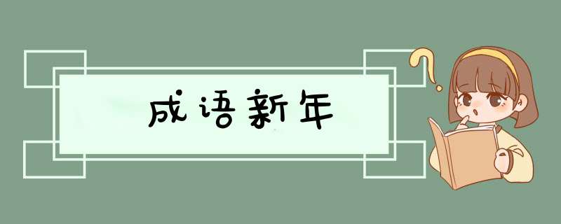 成语新年,第1张