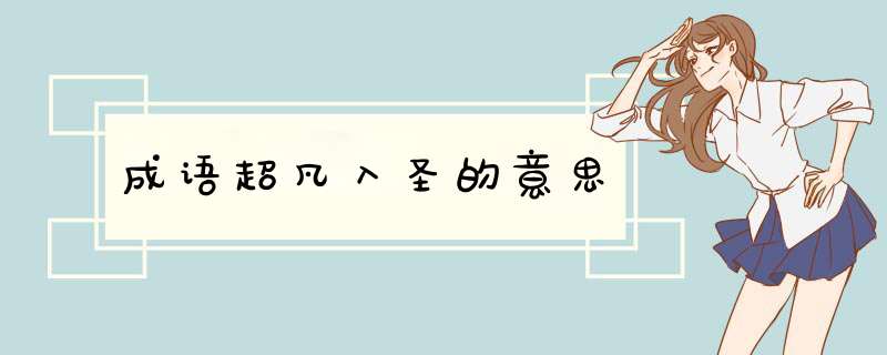 成语超凡入圣的意思