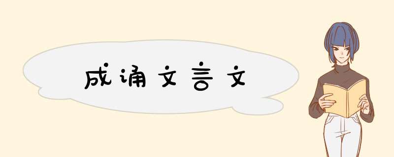 成诵文言文,第1张