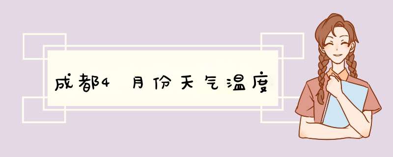 成都4月份天气温度,第1张
