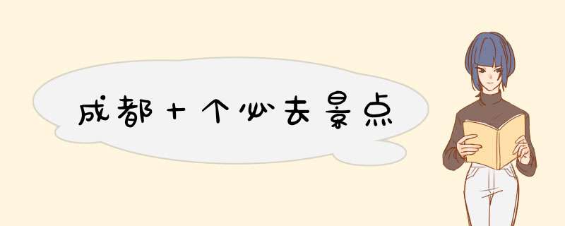 成都十个必去景点,第1张