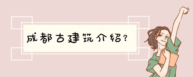 成都古建筑介绍？,第1张