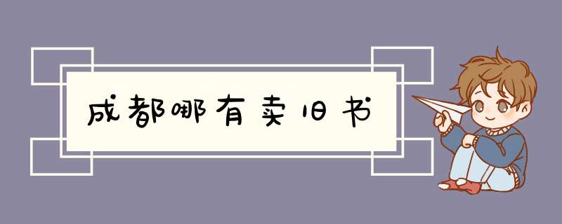 成都哪有卖旧书
