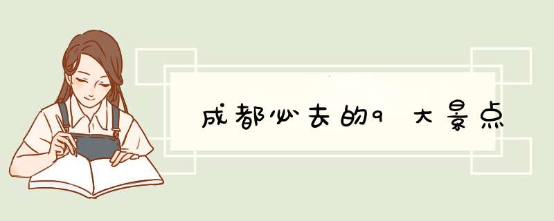 成都必去的9大景点
