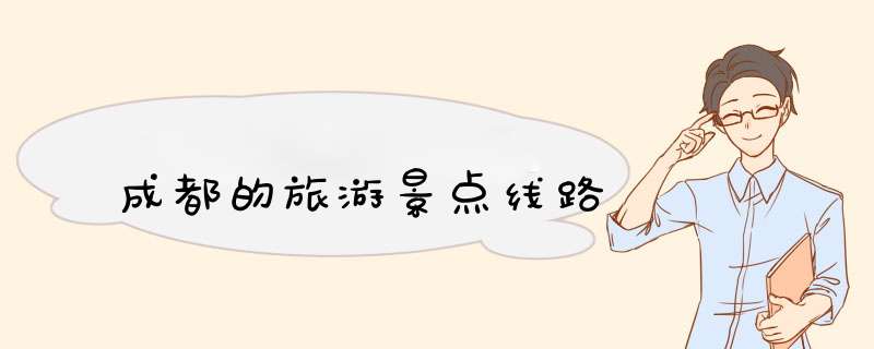 成都的旅游景点线路,第1张