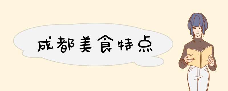 成都美食特点,第1张