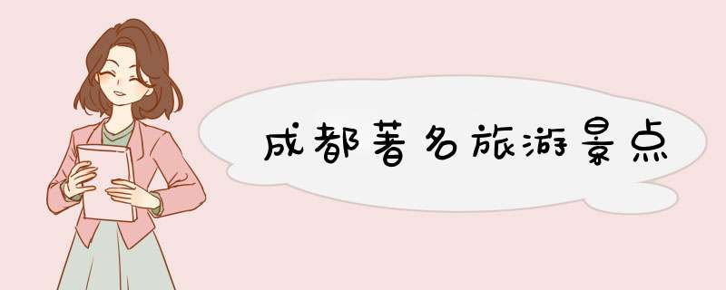 成都著名旅游景点,第1张