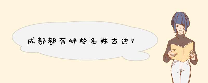 成都都有哪些名胜古迹？,第1张