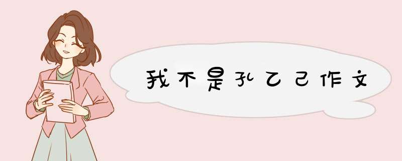 我不是孔乙己作文,第1张