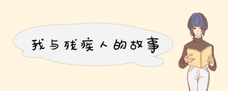 我与残疾人的故事,第1张