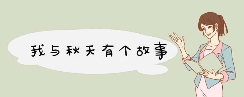 我与秋天有个故事,第1张