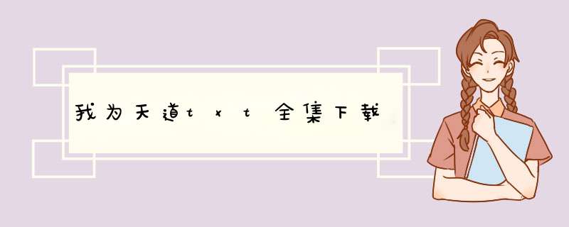 我为天道txt全集下载,第1张