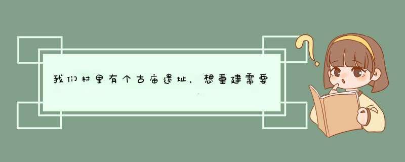 我们村里有个古庙遗址，想重建需要什么手续？,第1张