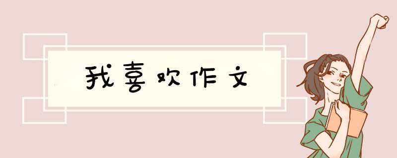 我喜欢作文,第1张