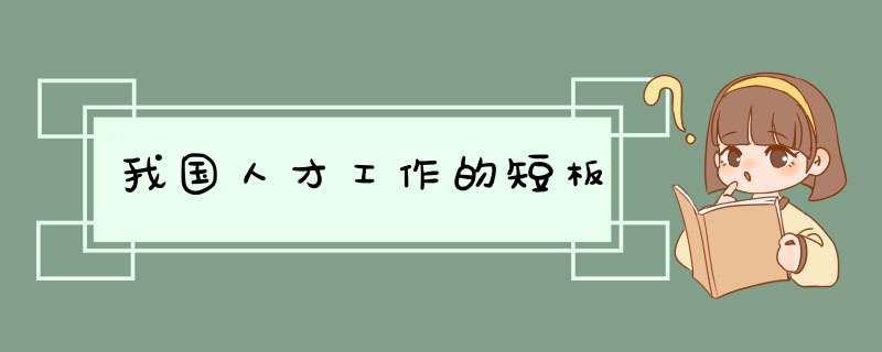 我国人才工作的短板,第1张