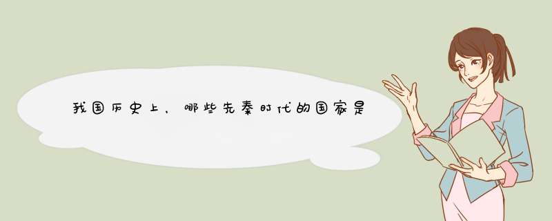 我国历史上，哪些先秦时代的国家是重名的？,第1张