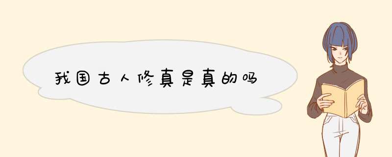 我国古人修真是真的吗,第1张