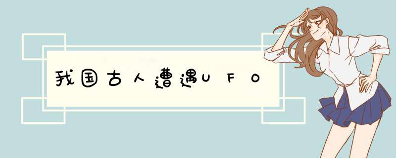 我国古人遭遇UFO,第1张