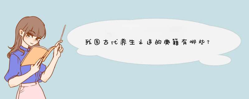 我国古代养生之道的典籍有哪些？