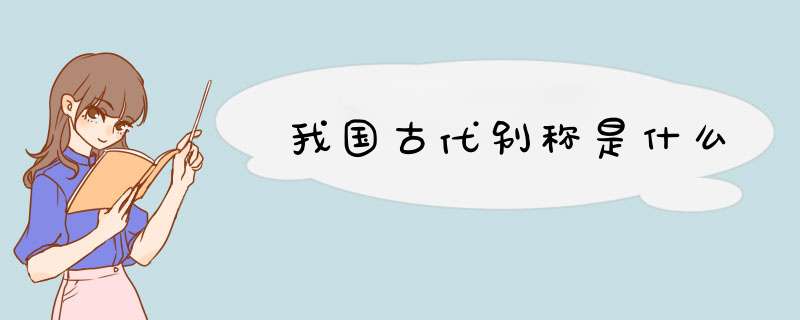 我国古代别称是什么,第1张