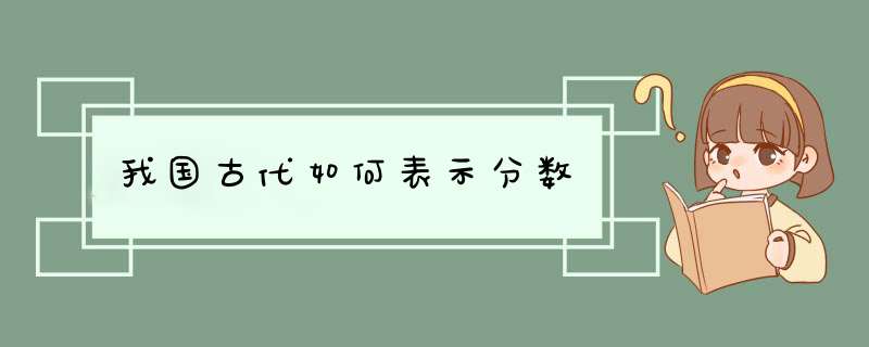 我国古代如何表示分数,第1张