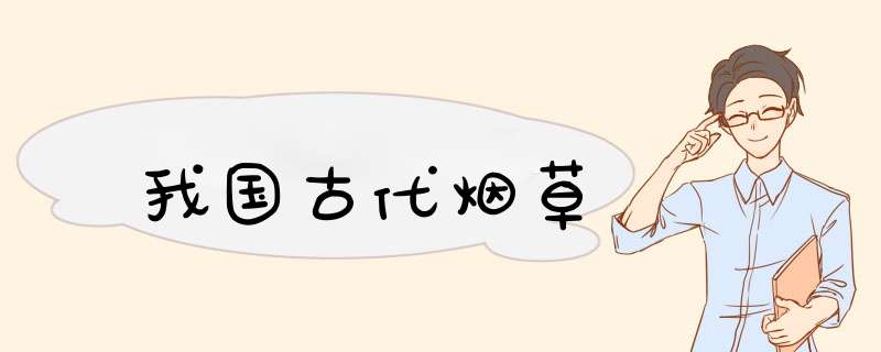 我国古代烟草