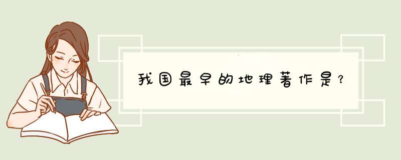 我国最早的地理著作是？,第1张