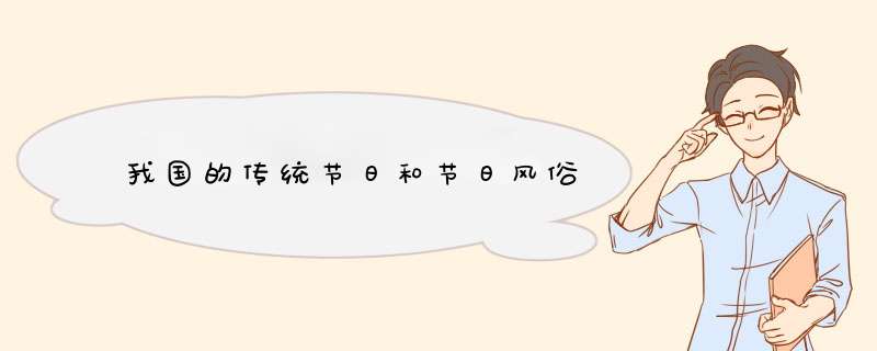 我国的传统节日和节日风俗,第1张