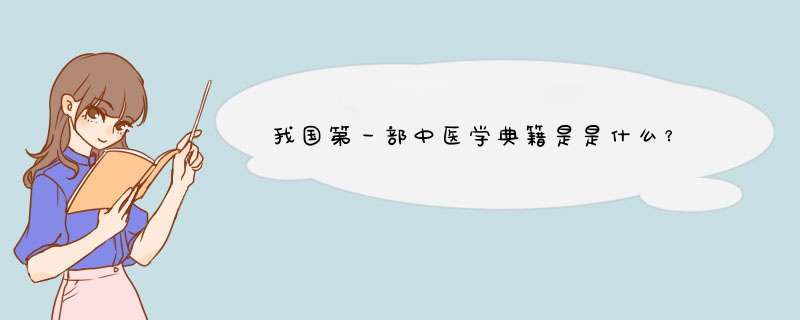 我国第一部中医学典籍是是什么？
