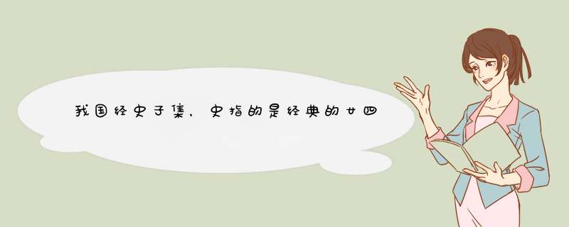 我国经史子集，史指的是经典的廿四史吗？例如《史记》《汉书》《后汉书》等廿四吗？子集指的是哪些书籍？,第1张