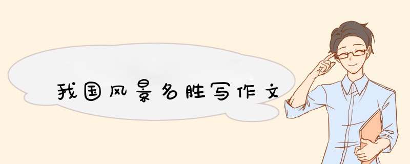 我国风景名胜写作文