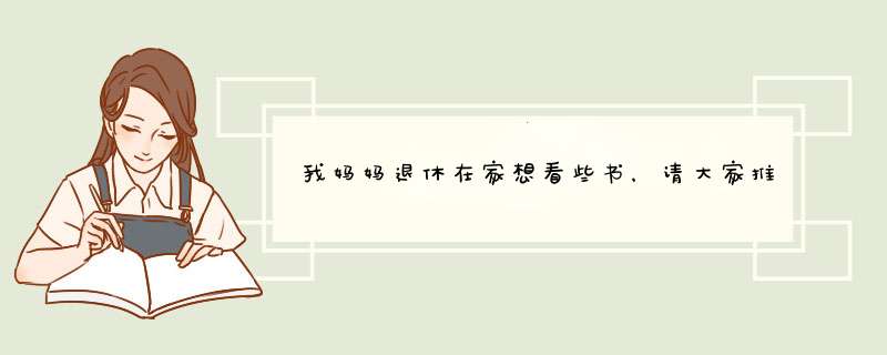 我妈妈退休在家想看些书，请大家推荐一些吧！,第1张