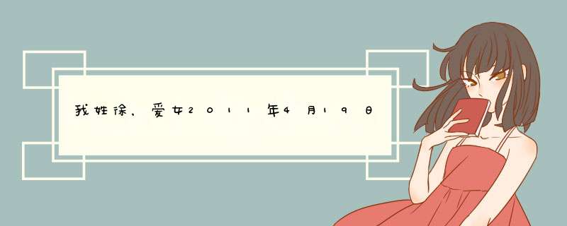 我姓徐，爱女2011年4月19日18时32分出生，请帮忙从诗经、楚辞等古籍中取个好听的名字，懂命理的更好哦！！,第1张