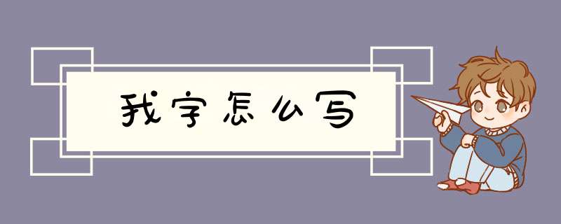 我字怎么写,第1张