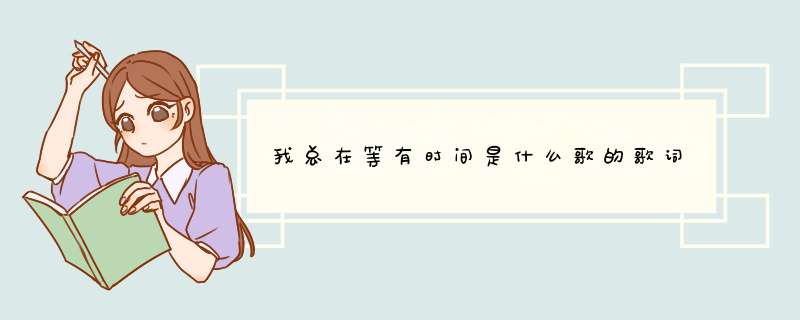 我总在等有时间是什么歌的歌词