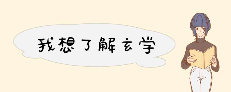 我想了解玄学,第1张