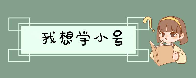 我想学小号,第1张