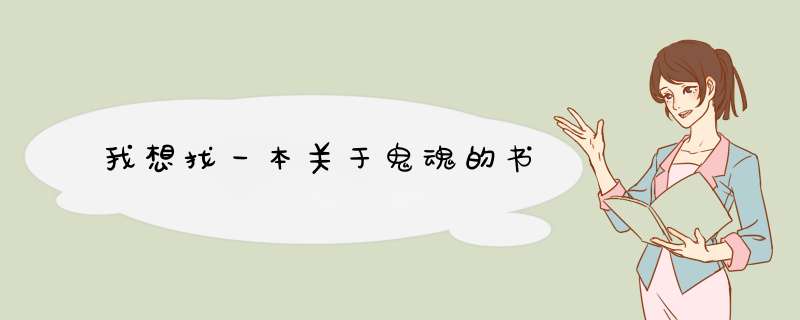 我想找一本关于鬼魂的书,第1张