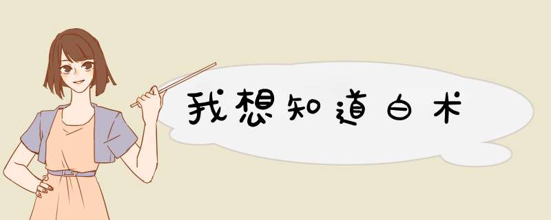 我想知道白术,第1张