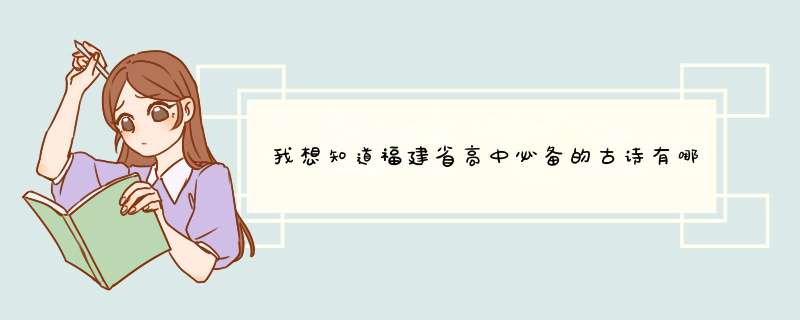 我想知道福建省高中必备的古诗有哪些？,第1张