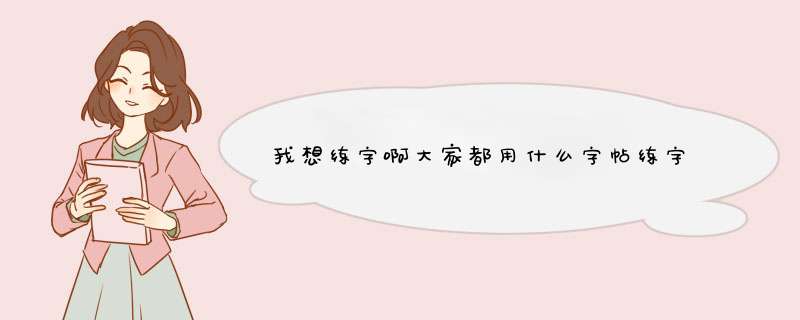 我想练字啊大家都用什么字帖练字,第1张