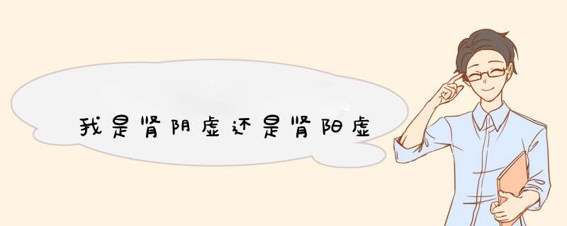 我是肾阴虚还是肾阳虚,第1张