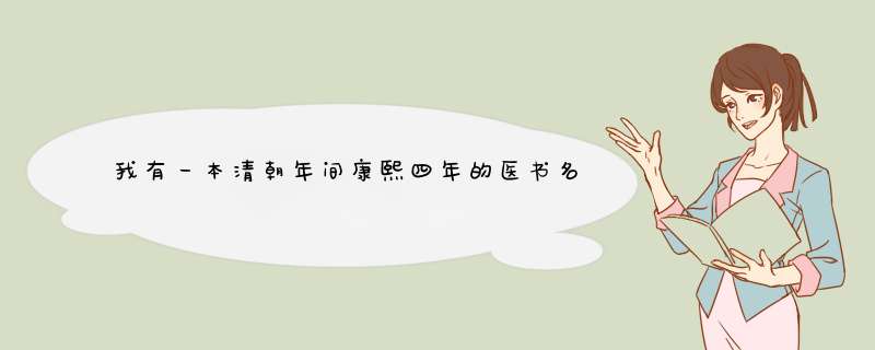 我有一本清朝年间康熙四年的医书名字为《济阴纲目》,价值多少钱？,第1张