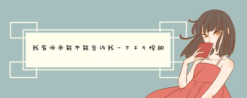 我有师承能不能告诉我一下千斤榨的符怎么画，多谢了,第1张
