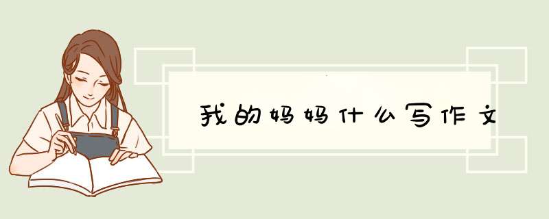 我的妈妈什么写作文,第1张