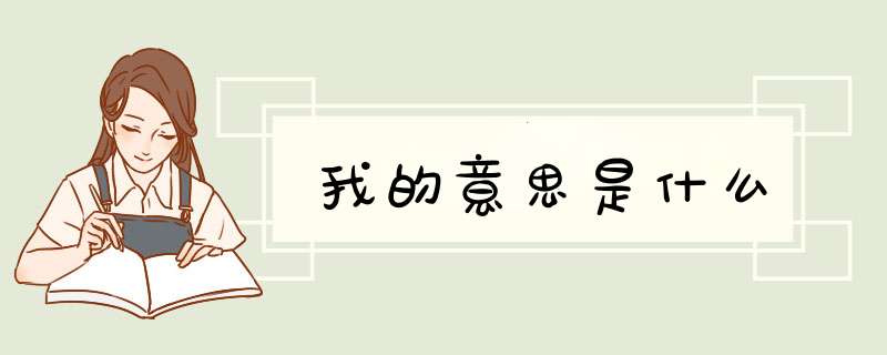 我的意思是什么,第1张