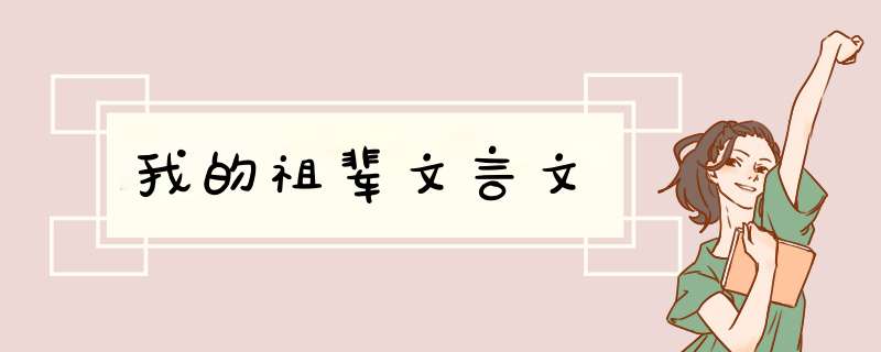 我的祖辈文言文,第1张